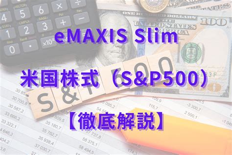 eMAXIS Slim 米国株式(S&P500)一括投資をするべきか？未来の投資戦略を解説！